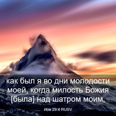 Picture 03 - Иов 29:4 RUSV - как был я во дни молодости - Bible Verse Picture