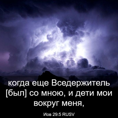 Picture 03 - Иов 29:5 RUSV - когда еще Вседержитель - Bible Verse Picture