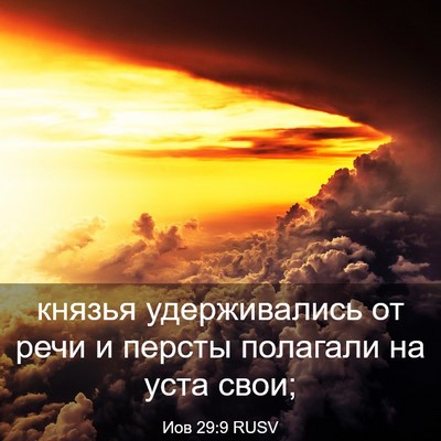 Picture 03 - Иов 29:9 RUSV - князья удерживались от - Bible Verse Picture