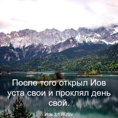 Picture 03 - Иов 3:1 RUSV - После того открыл Иов уста - Bible Verse Picture
