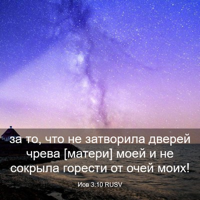 Picture 03 - Иов 3:10 RUSV - за то, что не затворила - Bible Verse Picture