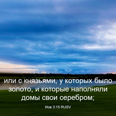 Picture 03 - Иов 3:15 RUSV - или с князьями, у которых - Bible Verse Picture