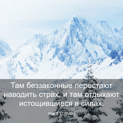 Picture 03 - Иов 3:17 RUSV - Там беззаконные перестают - Bible Verse Picture