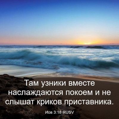 Picture 03 - Иов 3:18 RUSV - Там узники вместе - Bible Verse Picture