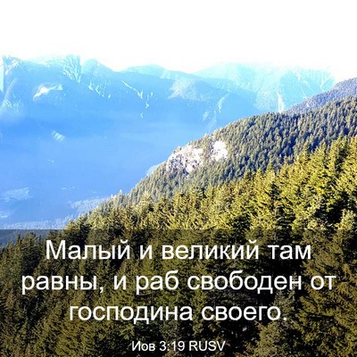 Picture 03 - Иов 3:19 RUSV - Малый и великий там равны, - Bible Verse Picture