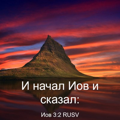 Picture 03 - Иов 3:2 RUSV - И начал Иов и - Bible Verse Picture