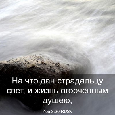 Picture 03 - Иов 3:20 RUSV - На что дан страдальцу свет, - Bible Verse Picture