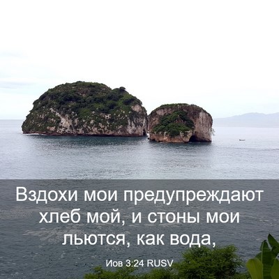 Picture 03 - Иов 3:24 RUSV - Вздохи мои предупреждают - Bible Verse Picture
