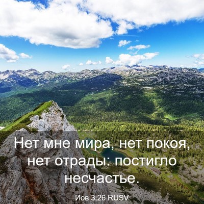 Picture 03 - Иов 3:26 RUSV - Нет мне мира, нет покоя, нет - Bible Verse Picture