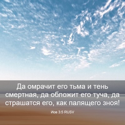 Picture 03 - Иов 3:5 RUSV - Да омрачит его тьма и тень - Bible Verse Picture