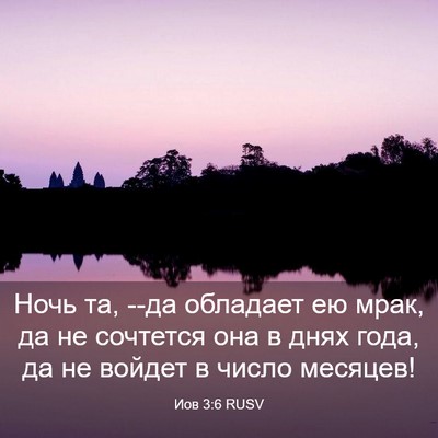 Picture 03 - Иов 3:6 RUSV - Ночь та, --да обладает ею - Bible Verse Picture