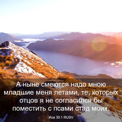 Picture 03 - Иов 30:1 RUSV - А ныне смеются надо мною - Bible Verse Picture