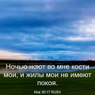 Picture 03 - Иов 30:17 RUSV - Ночью ноют во мне кости - Bible Verse Picture