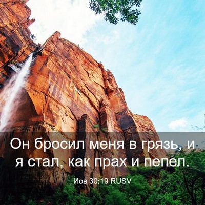 Picture 03 - Иов 30:19 RUSV - Он бросил меня в грязь, и я - Bible Verse Picture