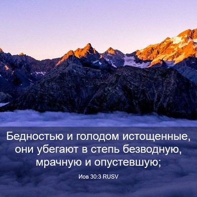 Picture 03 - Иов 30:3 RUSV - Бедностью и голодом - Bible Verse Picture