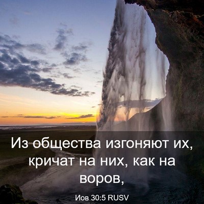 Picture 03 - Иов 30:5 RUSV - Из общества изгоняют их, - Bible Verse Picture