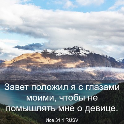 Picture 03 - Иов 31:1 RUSV - Завет положил я с глазами - Bible Verse Picture