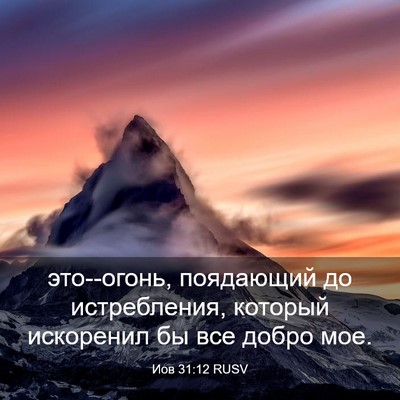 Picture 03 - Иов 31:12 RUSV - это--огонь, поядающий до - Bible Verse Picture