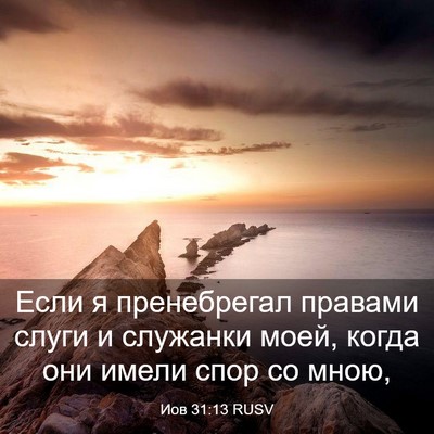 Picture 03 - Иов 31:13 RUSV - Если я пренебрегал правами - Bible Verse Picture
