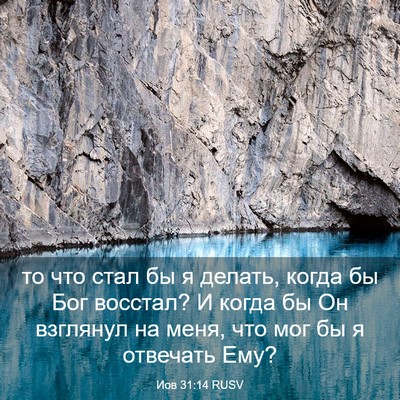 Picture 03 - Иов 31:14 RUSV - то что стал бы я делать, - Bible Verse Picture