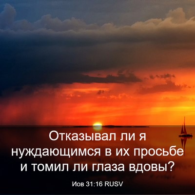 Picture 03 - Иов 31:16 RUSV - Отказывал ли я нуждающимся - Bible Verse Picture