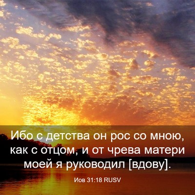 Picture 03 - Иов 31:18 RUSV - Ибо с детства он рос со - Bible Verse Picture