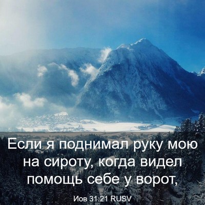 Picture 03 - Иов 31:21 RUSV - Если я поднимал руку мою на - Bible Verse Picture