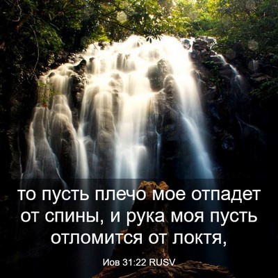 Picture 03 - Иов 31:22 RUSV - то пусть плечо мое отпадет - Bible Verse Picture