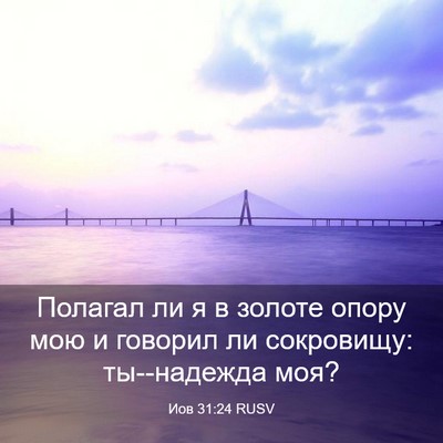 Picture 03 - Иов 31:24 RUSV - Полагал ли я в золоте опору - Bible Verse Picture