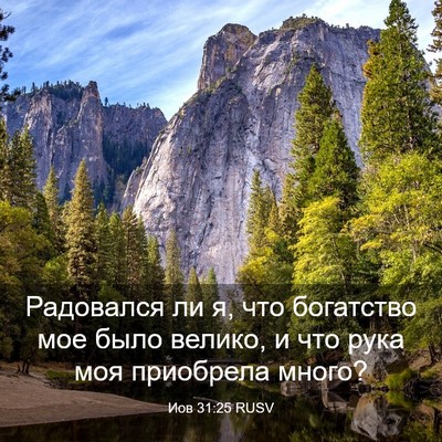 Picture 03 - Иов 31:25 RUSV - Радовался ли я, что - Bible Verse Picture