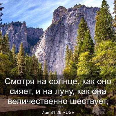 Picture 03 - Иов 31:26 RUSV - Смотря на солнце, как оно - Bible Verse Picture