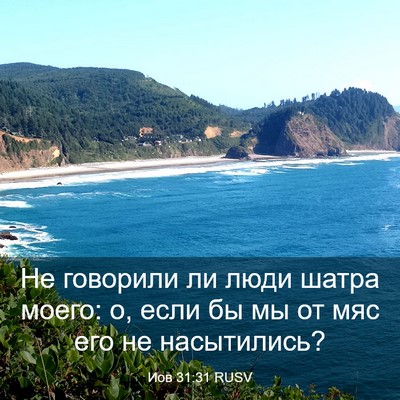 Picture 03 - Иов 31:31 RUSV - Не говорили ли люди шатра - Bible Verse Picture