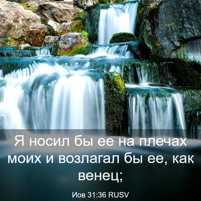 Picture 03 - Иов 31:36 RUSV - Я носил бы ее на плечах - Bible Verse Picture