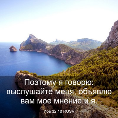 Picture 03 - Иов 32:10 RUSV - Поэтому я говорю: - Bible Verse Picture