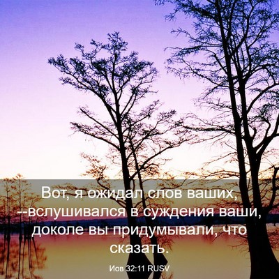 Picture 03 - Иов 32:11 RUSV - Вот, я ожидал слов ваших, - Bible Verse Picture