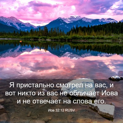 Picture 03 - Иов 32:12 RUSV - Я пристально смотрел на - Bible Verse Picture