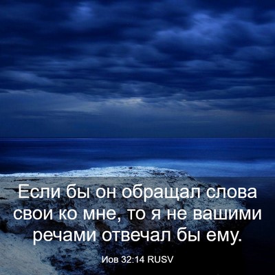 Picture 03 - Иов 32:14 RUSV - Если бы он обращал слова - Bible Verse Picture