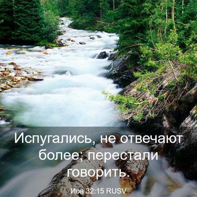 Picture 03 - Иов 32:15 RUSV - Испугались, не отвечают - Bible Verse Picture