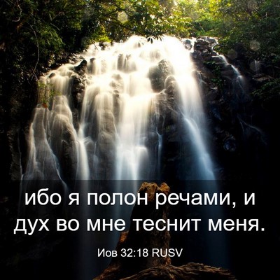 Picture 03 - Иов 32:18 RUSV - ибо я полон речами, и дух во - Bible Verse Picture