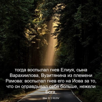 Picture 03 - Иов 32:2 RUSV - тогда воспылал гнев Елиуя, - Bible Verse Picture