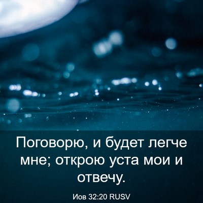 Picture 03 - Иов 32:20 RUSV - Поговорю, и будет легче - Bible Verse Picture