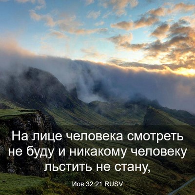 Picture 03 - Иов 32:21 RUSV - На лице человека смотреть - Bible Verse Picture
