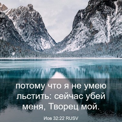 Picture 03 - Иов 32:22 RUSV - потому что я не умею - Bible Verse Picture