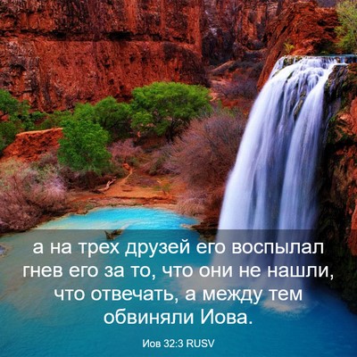 Picture 03 - Иов 32:3 RUSV - а на трех друзей его - Bible Verse Picture