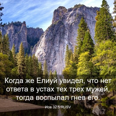 Picture 03 - Иов 32:5 RUSV - Когда же Елиуй увидел, что - Bible Verse Picture