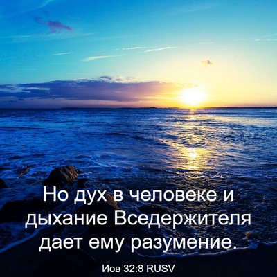 Picture 03 - Иов 32:8 RUSV - Но дух в человеке и дыхание - Bible Verse Picture