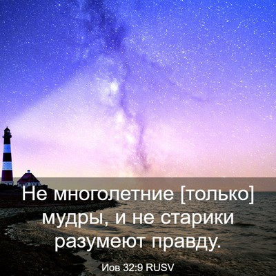 Picture 03 - Иов 32:9 RUSV - Не многолетние [только] - Bible Verse Picture
