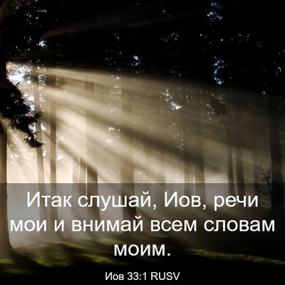 Picture 03 - Иов 33:1 RUSV - Итак слушай, Иов, речи мои и - Bible Verse Picture