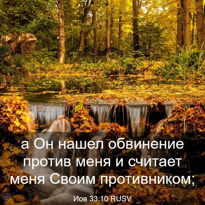 Picture 03 - Иов 33:10 RUSV - а Он нашел обвинение - Bible Verse Picture