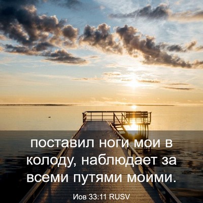 Picture 03 - Иов 33:11 RUSV - поставил ноги мои в колоду, - Bible Verse Picture
